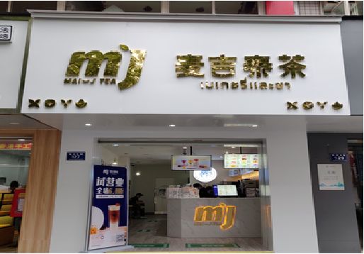 黔西南州奶茶店的招牌怎么做才吸引眼球？
