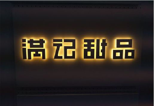黔西南州发光字＆发光字招牌