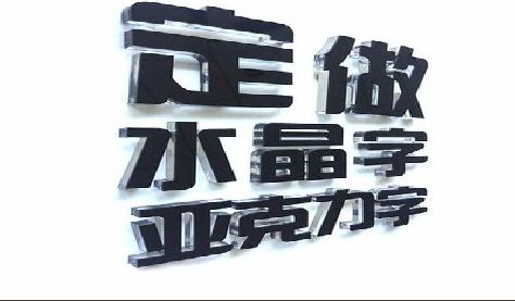 黔西南州门头水晶字的制作过程。