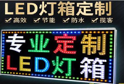黔西南州LED招牌制作工艺与方法。