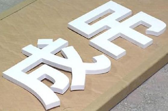 黔西南州PVC字广告制作介绍。