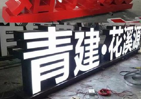 黔西南州打造更有特色的发光字招牌。