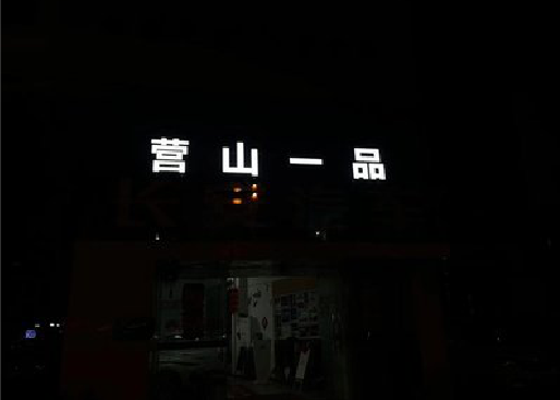 黔西南州发光字门头招牌日耗电量。
