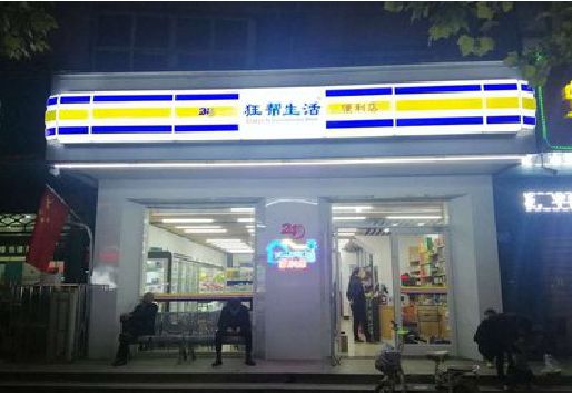 黔西南州连锁店超市招牌制作。