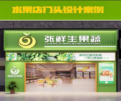 黔西南州生鲜超市门头设计应注意什么？