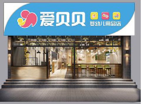 黔西南州母婴店招牌设计排版技巧。