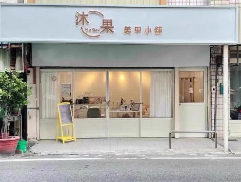 黔西南州美甲小店的招牌如何做，实用又不贵？