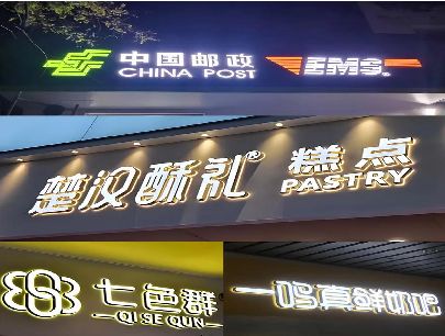 黔西南州打算做门头发光字的，先分清楚这几种材质。